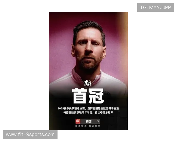梅西三冠传奇：迈阿密国际美职联荣誉时刻！